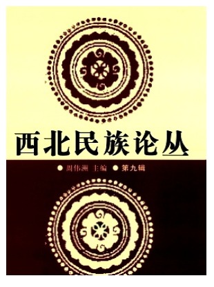 西北民族论丛