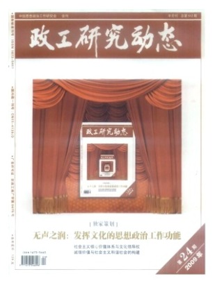 政工研究动态
