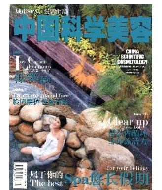中国科学美容