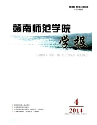 赣南师范学院学报