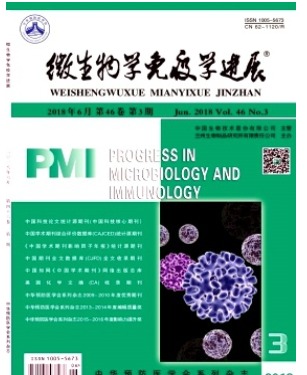 微生物学免疫学进展