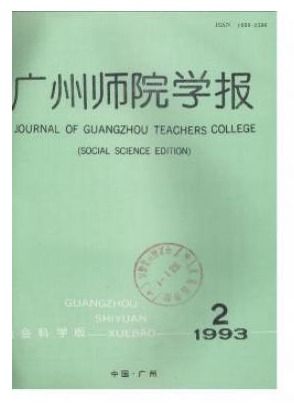 广州师院学报