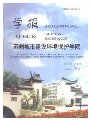 苏州城市建设环境保护学院学报