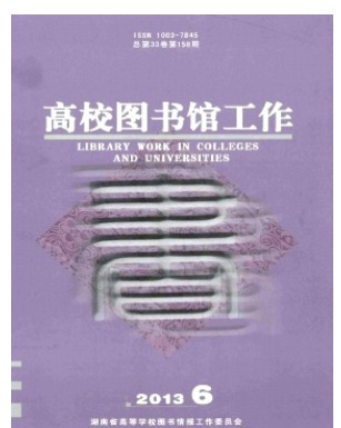 高校图书馆工作