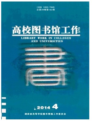 高校图书馆工作