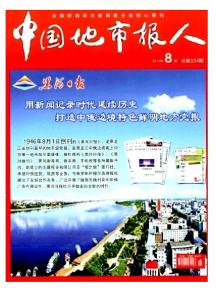 中国地市报人