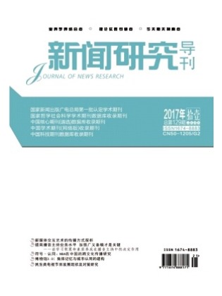 新闻研究导刊