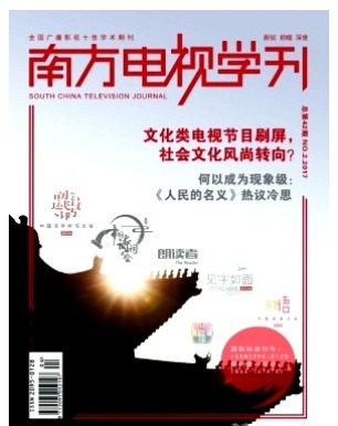南方电视学刊