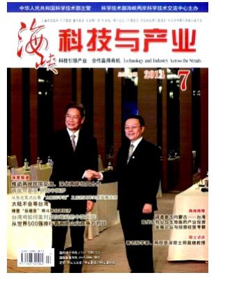 海峡科技与产业