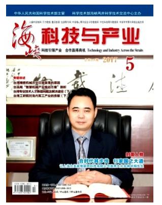 海峡科技与产业