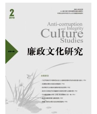 廉政文化研究