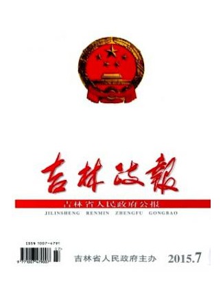 吉林省人民政府公报