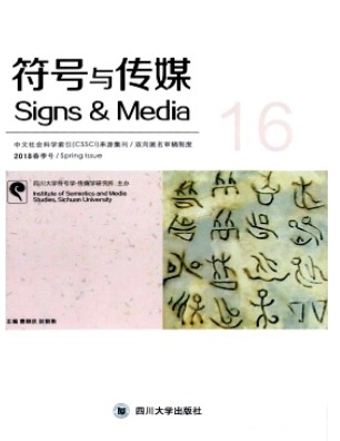 符号与传媒