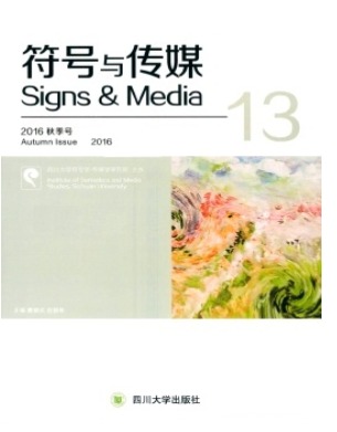 符号与传媒