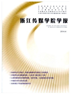 浙江传媒学院学报
