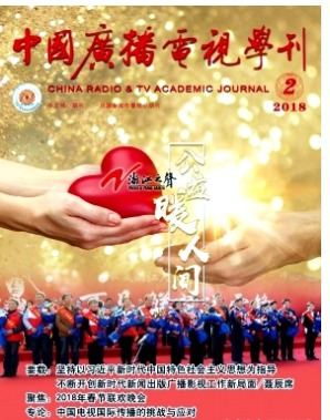 中国广播电视学刊