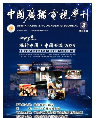 中国广播电视学刊