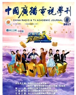 中国广播电视学刊