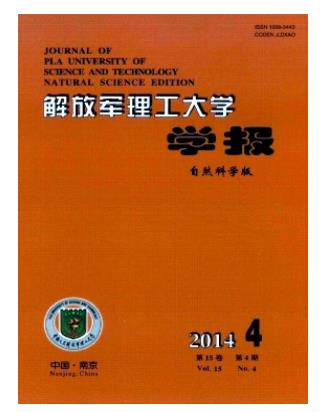解放军理工大学学报
