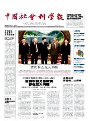 中国社会科学报