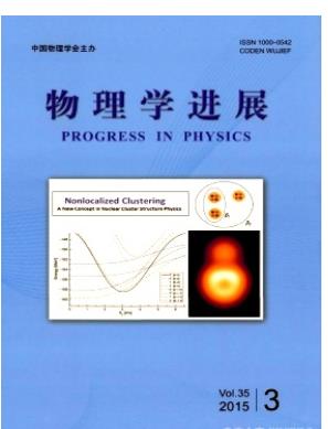 物理学进展