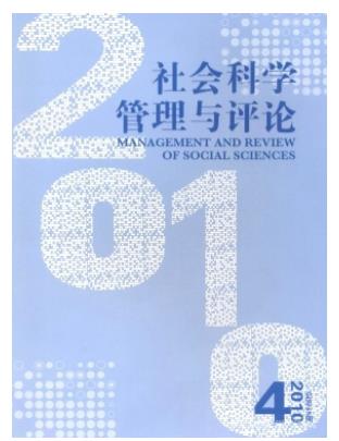 社会科学管理与评论