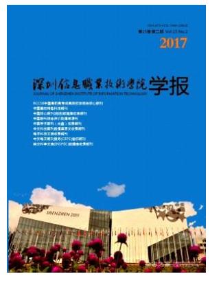 深圳信息职业技术学院学报