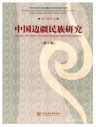 中国边疆民族研究