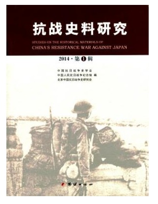 抗战史料研究
