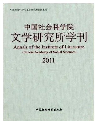 中国社会科学院文学研究所学刊