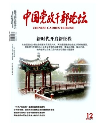 中国党政干部论坛