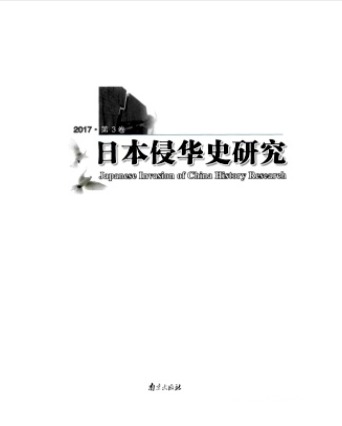 日本侵华史研究
