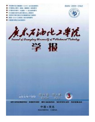 广东石油化工学院学报