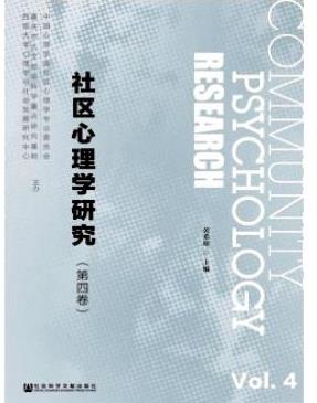 社区心理学研究
