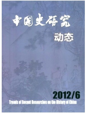 中国史研究动态