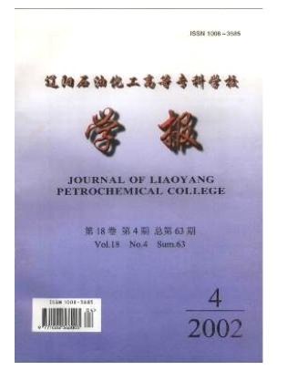 辽阳石油化工高等专科学校学报