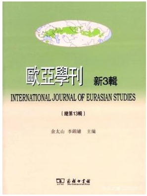 欧亚学刊