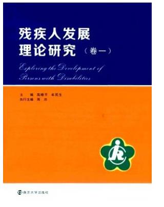 残疾人发展理论研究