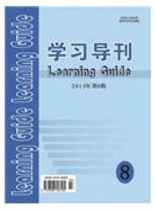 学习导刊