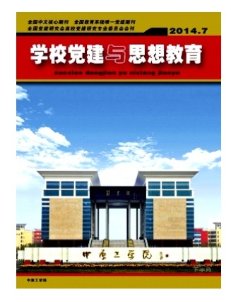 学校党建与思想教育