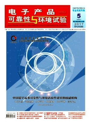 电子产品可靠性与环境试验