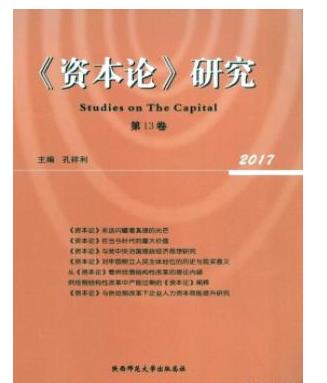 资本论研究