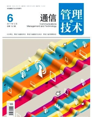 通信管理与技术