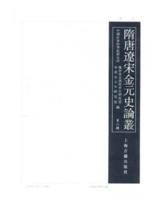 隋唐辽宋金元史论丛