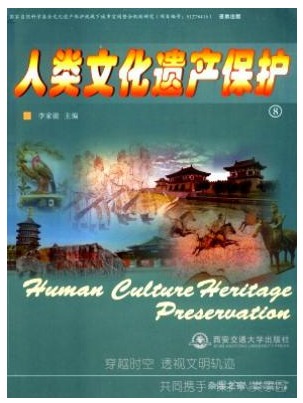 人类文化遗产保护