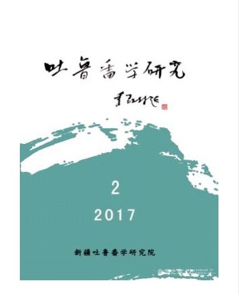吐鲁番学研究