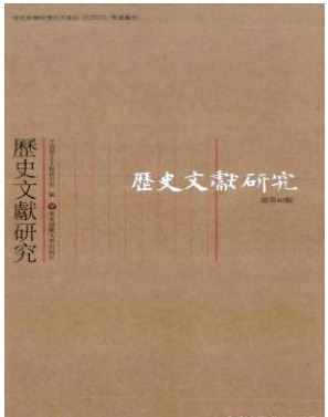 历史文献研究