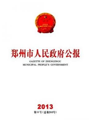 郑州市人民政府公报