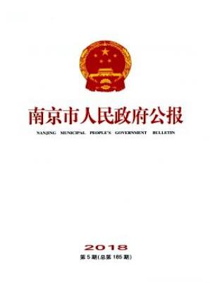南京市人民政府公报