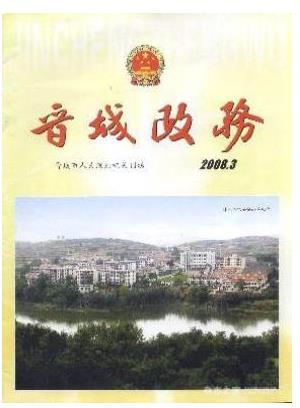 晋城市人民政府公报